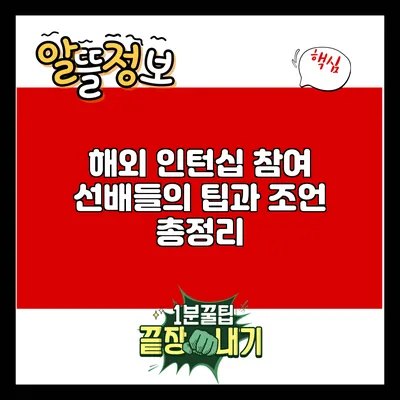 해외 인턴십 참여 선배들의 팁과 조언 총정리
