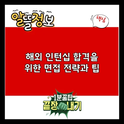 해외 인턴십 합격을 위한 면접 전략과 팁