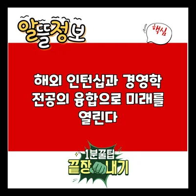 해외 인턴십과 경영학 전공의 융합으로 미래를 열린다