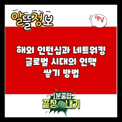 해외 인턴십과 네트워킹: 글로벌 시대의 인맥 쌓기 방법