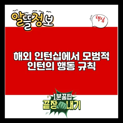 해외 인턴십에서 모범적 인턴의 행동 규칙