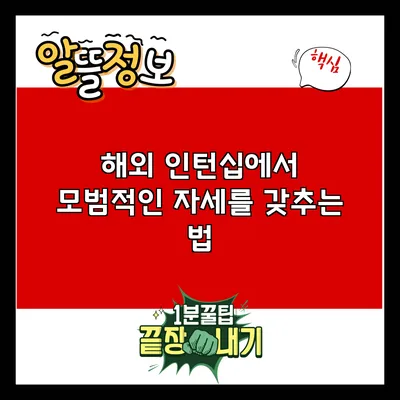해외 인턴십에서 모범적인 자세를 갖추는 법