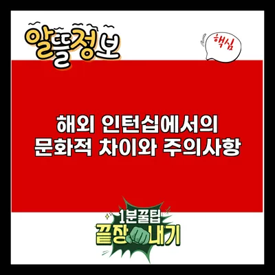 해외 인턴십에서의 문화적 차이와 주의사항