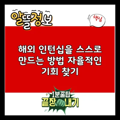 해외 인턴십을 스스로 만드는 방법: 자율적인 기회 찾기