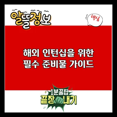 해외 인턴십을 위한 필수 준비물 가이드