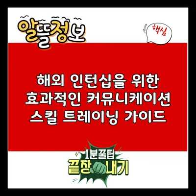 해외 인턴십을 위한 효과적인 커뮤니케이션 스킬 트레이닝 가이드