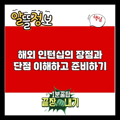 해외 인턴십의 장점과 단점: 이해하고 준비하기