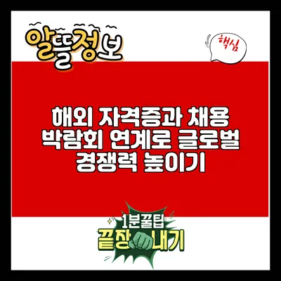 해외 자격증과 채용 박람회 연계로 글로벌 경쟁력 높이기