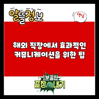 해외 직장에서 효과적인 커뮤니케이션을 위한 팁