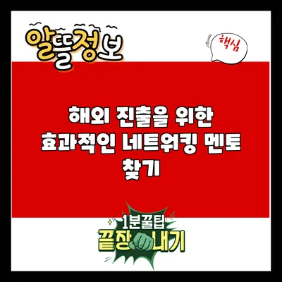 해외 진출을 위한 효과적인 네트워킹 멘토 찾기