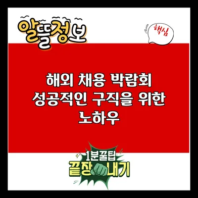 해외 채용 박람회: 성공적인 구직을 위한 노하우