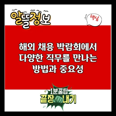해외 채용 박람회에서 다양한 직무를 만나는 방법과 중요성