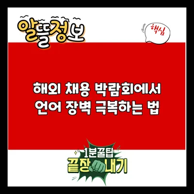 해외 채용 박람회에서 언어 장벽 극복하는 법