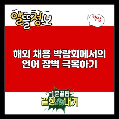 해외 채용 박람회에서의 언어 장벽 극복하기