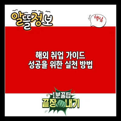 해외 취업 가이드: 성공을 위한 실천 방법
