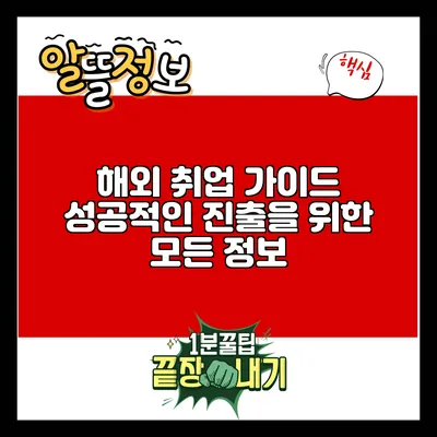 해외 취업 가이드: 성공적인 진출을 위한 모든 정보