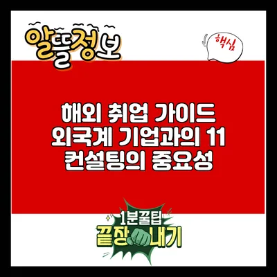 해외 취업 가이드: 외국계 기업과의 1:1 컨설팅의 중요성