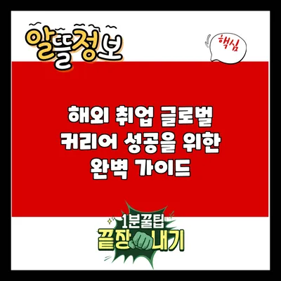 해외 취업: 글로벌 커리어 성공을 위한 완벽 가이드