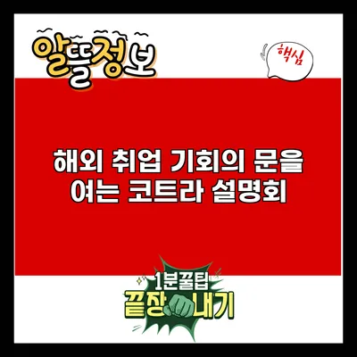 해외 취업 기회의 문을 여는 코트라 설명회