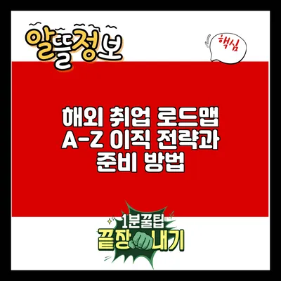 해외 취업 로드맵 A-Z: 이직 전략과 준비 방법