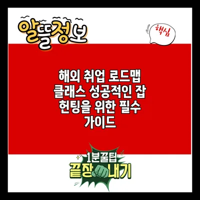 해외 취업 로드맵 클래스: 성공적인 잡 헌팅을 위한 필수 가이드