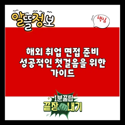 해외 취업 면접 준비: 성공적인 첫걸음을 위한 가이드