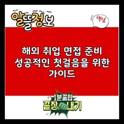 해외 취업 면접 준비: 성공적인 첫걸음을 위한 가이드