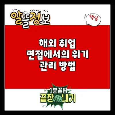 해외 취업 면접에서의 위기 관리 방법