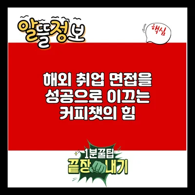 해외 취업 면접을 성공으로 이끄는 커피챗의 힘