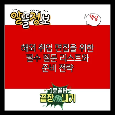 해외 취업 면접을 위한 필수 질문 리스트와 준비 전략