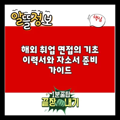 해외 취업 면접의 기초: 이력서와 자소서 준비 가이드
