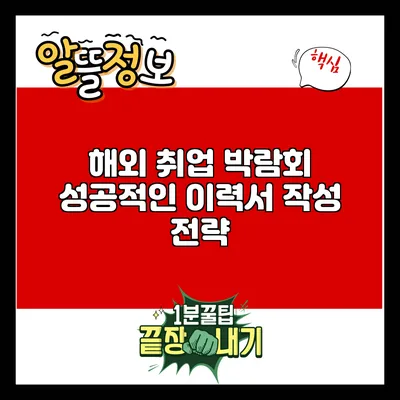 해외 취업 박람회: 성공적인 이력서 작성 전략