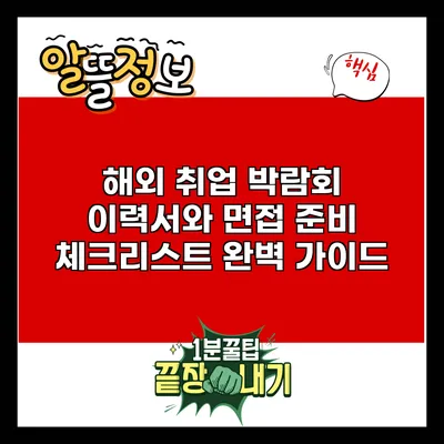 해외 취업 박람회 이력서와 면접 준비 체크리스트 완벽 가이드