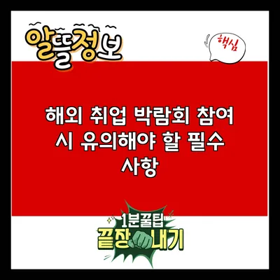 해외 취업 박람회 참여 시 유의해야 할 필수 사항