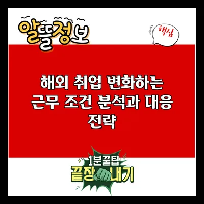 해외 취업: 변화하는 근무 조건 분석과 대응 전략