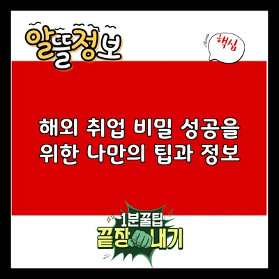 해외 취업 비밀: 성공을 위한 나만의 팁과 정보