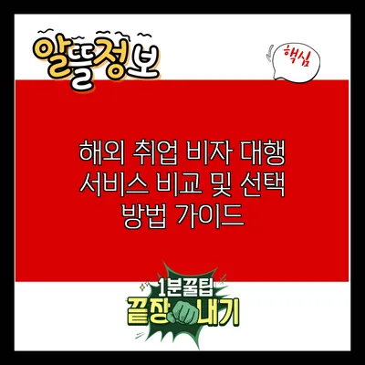해외 취업 비자 대행 서비스 비교 및 선택 방법 가이드