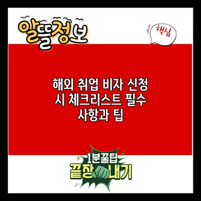 해외 취업 비자 신청 시 체크리스트: 필수 사항과 팁