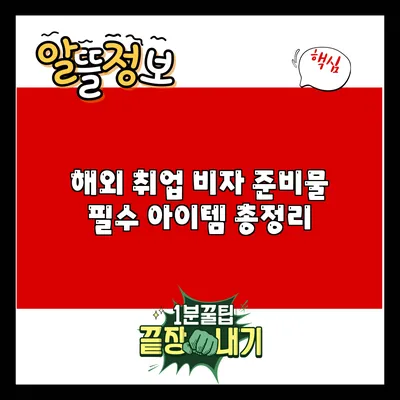 해외 취업 비자 준비물: 필수 아이템 총정리