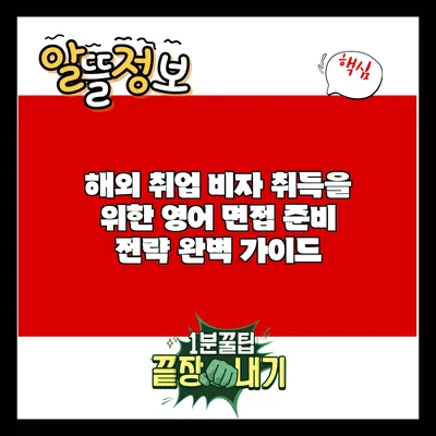 해외 취업 비자 취득을 위한 영어 면접 준비 전략 완벽 가이드