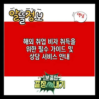 해외 취업 비자 취득을 위한 필수 가이드 및 상담 서비스 안내