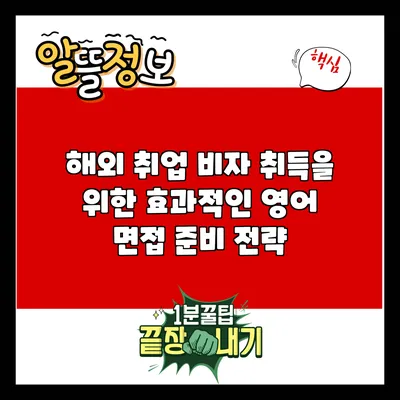 해외 취업 비자 취득을 위한 효과적인 영어 면접 준비 전략
