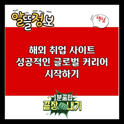 해외 취업 사이트: 성공적인 글로벌 커리어 시작하기