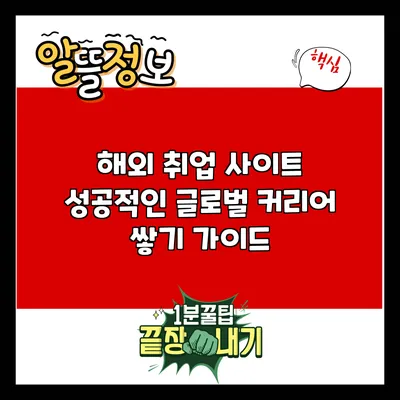 해외 취업 사이트: 성공적인 글로벌 커리어 쌓기 가이드