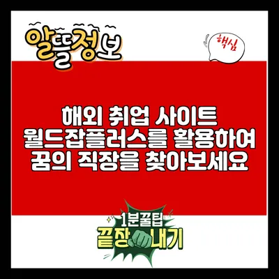 해외 취업 사이트 월드잡플러스를 활용하여 꿈의 직장을 찾아보세요