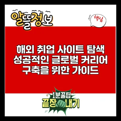 해외 취업 사이트 탐색: 성공적인 글로벌 커리어 구축을 위한 가이드