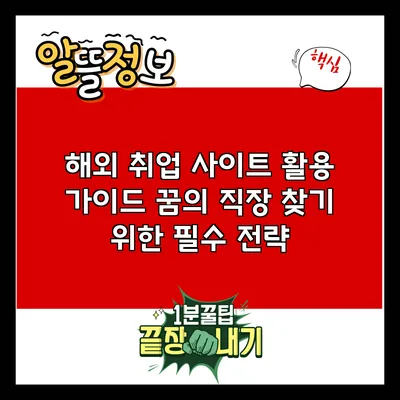 해외 취업 사이트 활용 가이드: 꿈의 직장 찾기 위한 필수 전략