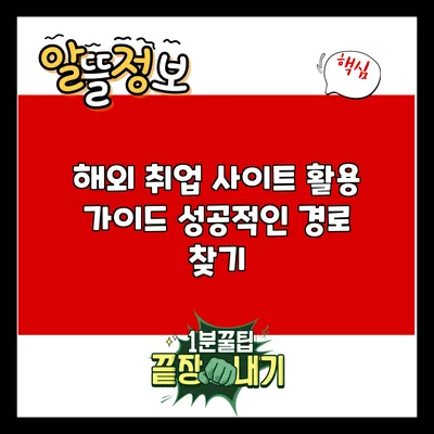 해외 취업 사이트 활용 가이드: 성공적인 경로 찾기