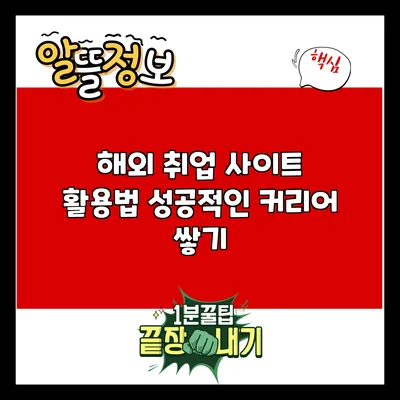 해외 취업 사이트 활용법: 성공적인 커리어 쌓기