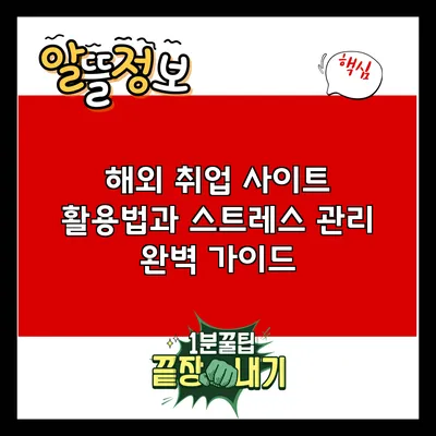 해외 취업 사이트 활용법과 스트레스 관리 완벽 가이드